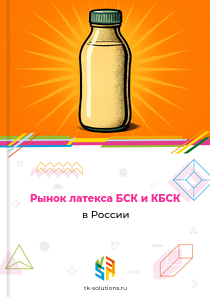 латекса БСК и КБСК