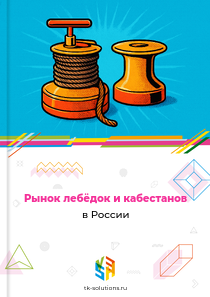 Рынок лебёдок и кабестанов в России, 2018–2026 гг.