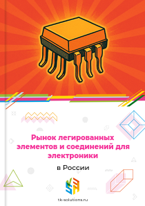 Рынок легированных элементов и соединений для электроники в России, 2018–2026 гг.
