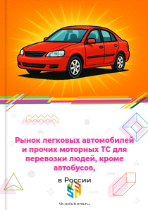 легковых автомобилей и прочих транспортных средств для перевозки людей