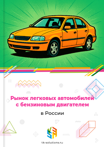 легковых автомобилей с бензиновым двигателем