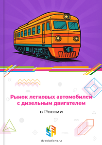легковых автомобилей с дизельным двигателем