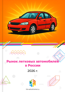 Рынок легковых автомобилей в России, 2026 г.