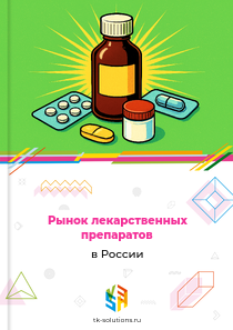 Рынок лекарственных препаратов в России, 2018–2026 гг.