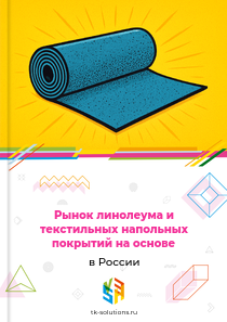 линолеума