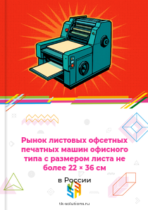 Рынок листовых офсетных печатных машин офисного типа с размером листа не более 22 × 36 см в России, 2018–2026 гг.