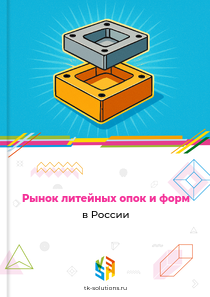 Рынок литейных опок и форм в России, 2018–2026 гг.