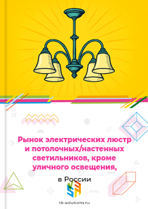 люстр и потолочных или настенных светильников, кроме предназначенных для общественных пространств,