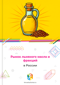Рынок льняного масла и фракций в России, 2018–2026 гг.