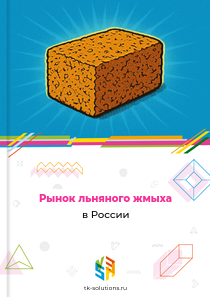 Рынок льняного жмыха в России, 2018–2026 гг.