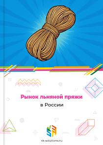 льняной пряжи