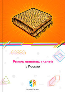 льняных тканей