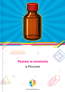 Рынок м-ксилола в России, 2018–2026 гг.