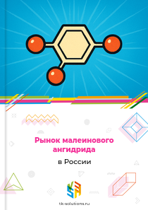 Рынок малеинового ангидрида в России, 2022–2026 гг.