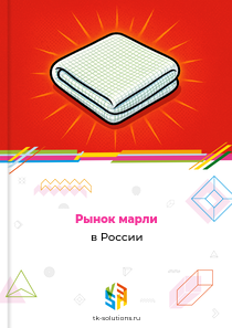 Рынок марли в России, 2018–2026 гг.