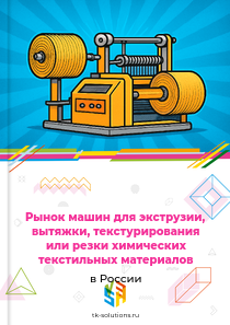 Рынок машин для экструзии, вытяжки, текстурирования или резки химических текстильных материалов в России, 2018–2026 гг.