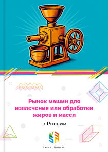 Рынок машин для извлечения или обработки жиров и масел в России, 2018–2026 гг.