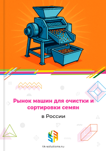Рынок машин для очистки и сортировки семян в России, 2018–2026 гг.
