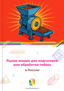 Рынок машин для подготовки или обработки табака в России, 2018–2026 гг.