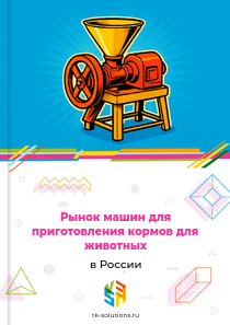 Рынок машин для приготовления кормов для животных в России, 2018–2026 гг.