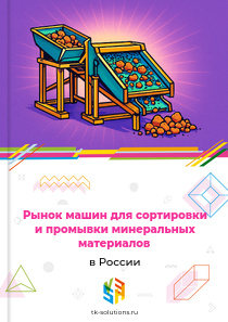 Рынок машин для сортировки и промывки минеральных материалов в России, 2018–2026 гг.