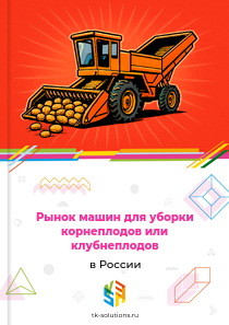 Рынок машин для уборки корнеплодов или клубнеплодов в России, 2018–2026 гг.