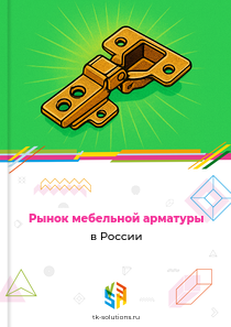 Рынок мебельной арматуры в России, 2018–2026 гг.