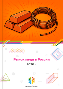 Рынок меди в России, 2026 г.