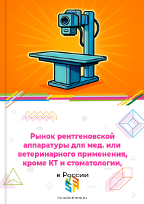 Рынок рентгеновской аппаратуры для мед. или ветеринарного применения, кроме КТ и стоматологии, в России, 2018–2026 гг.