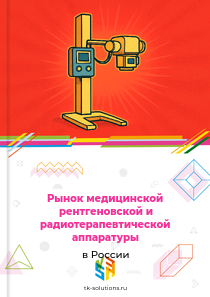медицинской рентгеновской и радиотерапевтической аппаратуры