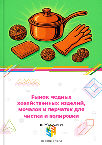 медных хозяйственных изделий и мочалок