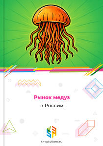 Рынок медуз в России, 2018–2026 гг.