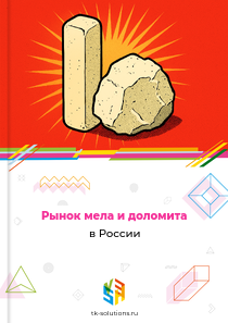 мела и доломита