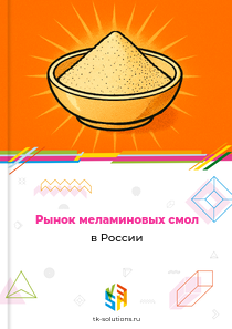Рынок меламиновых смол в России, 2018–2026 гг.