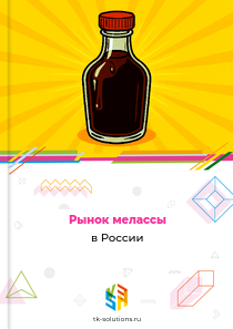 мелассы