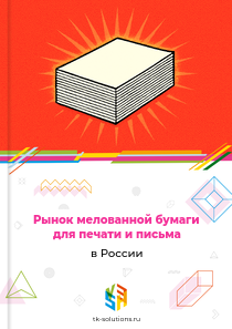 мелованной бумаги для печати и письма