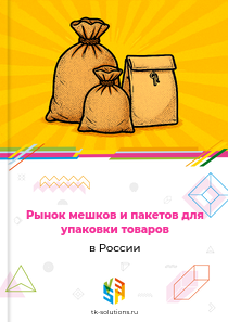 мешков и пакетов для упаковки товаров