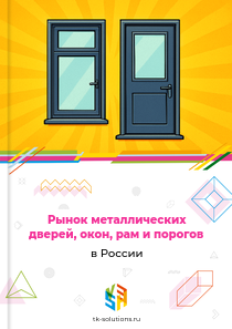 металлических дверей, окон, рам и порогов