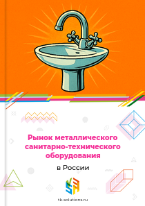 Рынок металлического санитарно-технического оборудования в России, 2018–2026 гг.