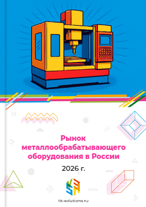 металлообрабатывающего оборудования