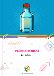 Рынок метанола в России, 2018–2026 гг.