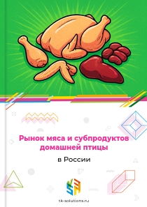 Рынок мяса и субпродуктов домашней птицы в России, 2018–2026 гг.