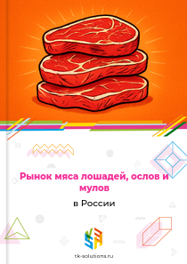 мяса лошадей, ослов и мулов