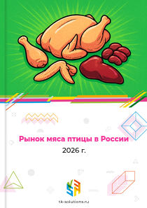 Рынок мяса птицы в России, 2026 г.