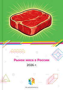 Рынок мяса в России, 2026 г.