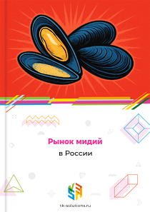 Рынок мидий в России, 2018–2026 гг.