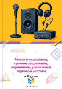 Рынок микрофонов, громкоговорителей, наушников, усилителей звуковой частоты в России, 2018–2026 гг.