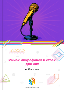 Рынок микрофонов и стоек для них в России, 2018–2026 гг.