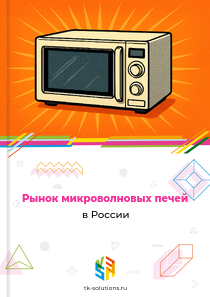 Рынок микроволновых печей в России, 2018–2026 гг.