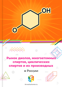 Рынок диолов, многоатомных спиртов, циклических спиртов и их производных в России, 2018–2026 гг.